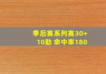 季后赛系列赛30+10助 命中率180